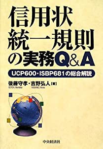 信用状統一規則の実務Q&A—UCP600・ISBP681の総合解説(中古品)