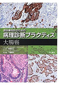 大腸癌 (癌診療指針のための病理診断プラクティス)(中古品)の通販はau 