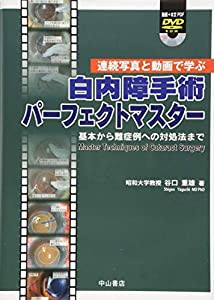 連続写真と動画で学ぶ 白内障手術パーフェクトマスター —基本から難症例への対処法まで— [動画+本文PDF]DVD付(中古品)