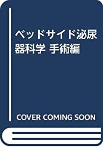 ベッドサイド泌尿器科学 手術編(中古品)の通販はau PAY マーケット 