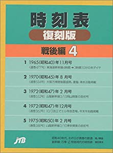 時刻表復刻版 戦後編 4(中古品)