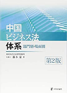 中国ビジネス法体系 第2版(中古品)の通販はau PAY マーケット 