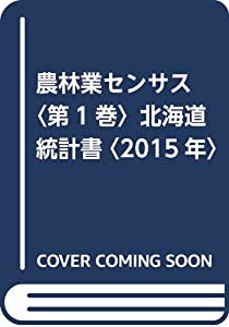 農林業センサス〈第1巻〉北海道統計書〈2015年〉(中古品)