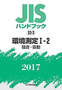 JISハンドブック 環境測定I-2[騒音・振動] 2017(中古品)の通販はau PAY