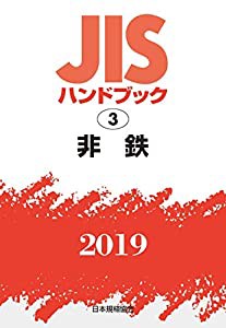 JISハンドブック 非鉄 (3;2019)(中古品)の通販はau PAY マーケット 