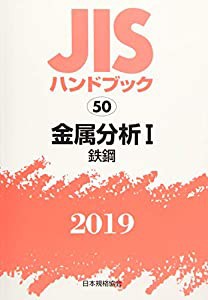 JISハンドブック 金属分析 I (50 ;2019)(中古品)