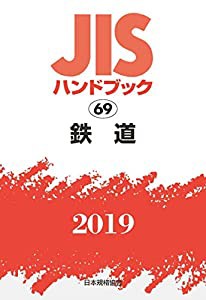 JISハンドブック 鉄道 (69;2019)(中古品)