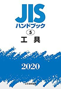 JISハンドブック 5 工具 (5;2020)(中古品)