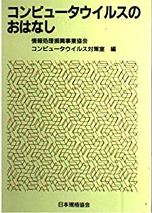 激安をお選 コンピュータウイルスのおはなし (おはなし科学・技術