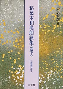 日本名筆選〈9〉/粘葉本和漢朗詠集〈巻下〉伝藤原行成筆(中古品)