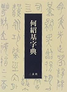 何紹基字典(中古品)