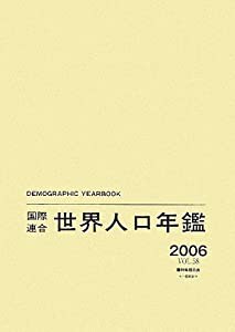 国際連合世界人口年鑑2006年版 Vol.58(中古品)