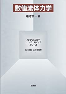 数値流体力学 (インテリジェント・エンジニアリング・シリーズ)(中古品 