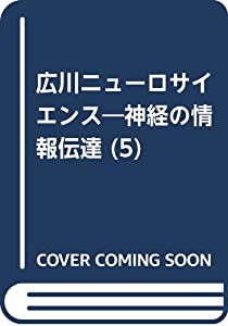 広川ニューロサイエンス 5—神経の情報伝達 情報変換物質ーG蛋白質(中古品)