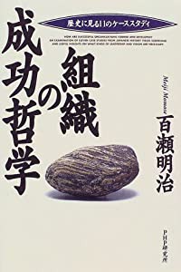 組織の成功哲学—歴史に見る11のケーススタディ(中古品)