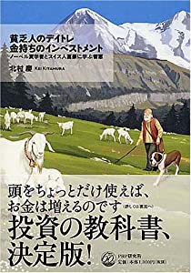 貧乏人のデイトレ 金持ちのインベストメント—ノーベル賞学者とスイス人富豪に学ぶ智恵(中古品)｜au PAY マーケット