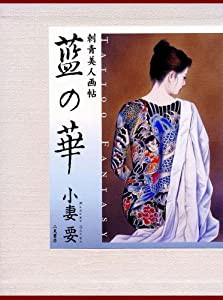 藍の華 Tattoo fantasy　刺青美人画帖(中古品)