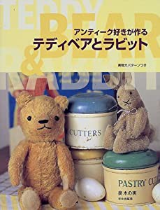 アンティーク好きが作る テディベアとラビット(中古品)