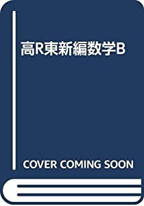 高R東新編数学B(中古品)の通販はau PAY マーケット - ネクスト 