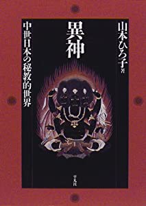 異神—中世日本の秘教的世界(中古品)