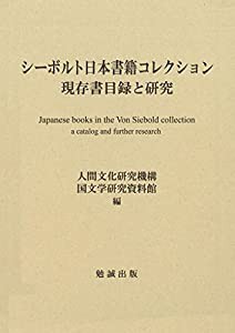 シーボルト日本書籍コレクション 現存書目録と研究(中古品)