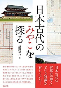 日本古代のみやこを探る(中古品)