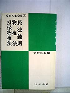 民法総則・物権法・担保物権法 (模範答案全集 (3))(中古品)