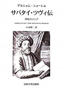 サバタイ・ツヴィ伝—神秘のメシア (叢書・ウニベルシタス)(中古品)