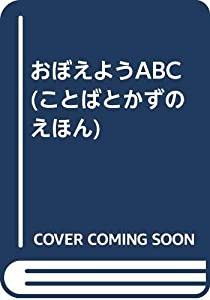 おぼえようABC (ことばとかずのえほん)(中古品)