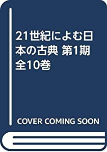 21世紀によむ日本の古典 第1期 全10巻(中古品)の通販はau PAY