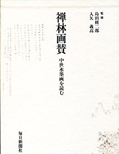 禅林画賛—中世水墨画を読む(中古品)