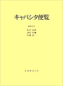 キャパシタ便覧(中古品)