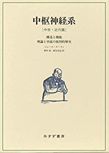 中枢神経系[中世・近代篇]——構造と機能 理論と学説の批判的歴史(中古品)