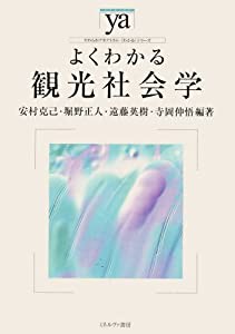 よくわかる観光社会学 (やわらかアカデミズム・〈わかる〉シリーズ)(中古品)の通販はau PAY マーケット - ネクストオンライン | au PAY  マーケット－通販サイト