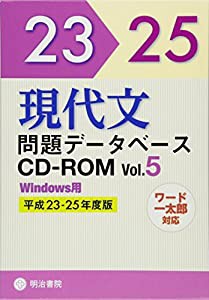 現代文問題データベースCD-ROM Vol.5 平成23~25年度版 (（CD-ROM）(Win版))(中古品)