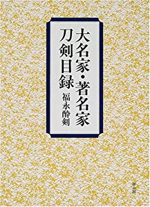 大名家・著名家刀剣目録(中古品)