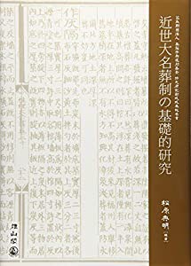 近世大名葬制の基礎的研究(中古品)