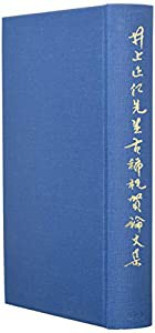 井上正仁先生古稀祝賀論文集(中古品)