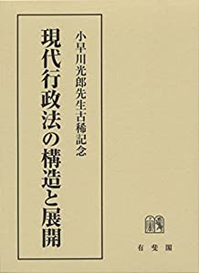 現代行政法の構造と展開--小早川光郎先生古稀記念(中古品)