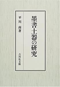 墨書土器の研究(中古品)