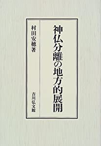 神仏分離の地方的展開(中古品)