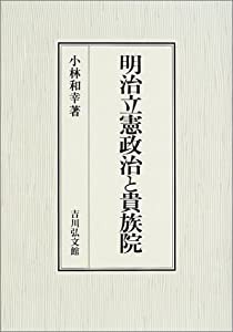 明治立憲政治と貴族院(中古品)