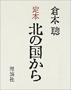 定本 北の国から(中古品)