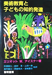 美術教育と子どもの知的発達(中古品)