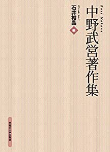 中野武営著作集(中古品)