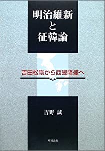 明治維新と征韓論—吉田松陰から西郷隆盛へ(中古品)