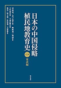 日本の中国侵略植民地教育史 一 東北編(中古品)