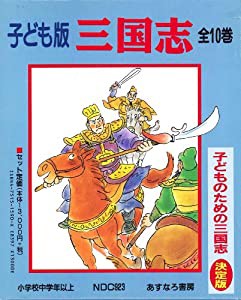 子ども版・三国志 全10巻(中古品)