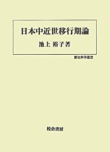 日本中近世移行期論 (歴史科学叢書)(中古品)