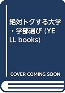 絶対トクする大学・学部選び (YELL books)(中古品)